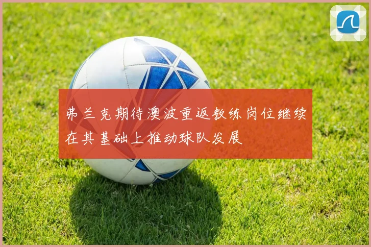 弗兰克期待澳波重返教练岗位继续在其基础上推动球队发展