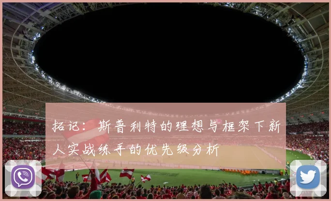 拓记：斯普利特的理想与框架下新人实战练手的优先级分析