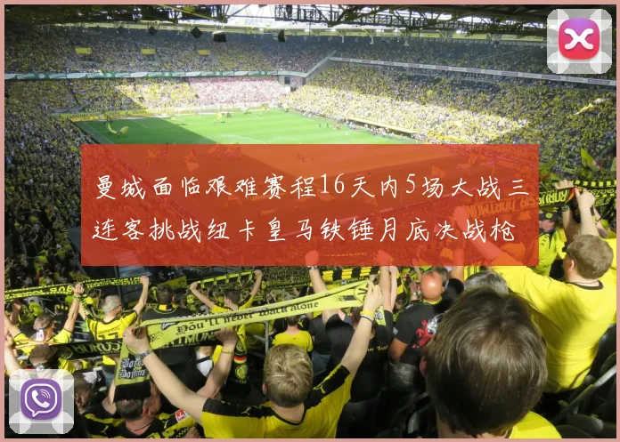 曼城面临艰难赛程16天内5场大战三连客挑战纽卡皇马铁锤月底决战枪手争夺联赛杯