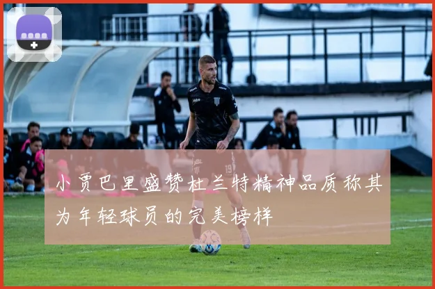 小贾巴里盛赞杜兰特精神品质称其为年轻球员的完美榜样