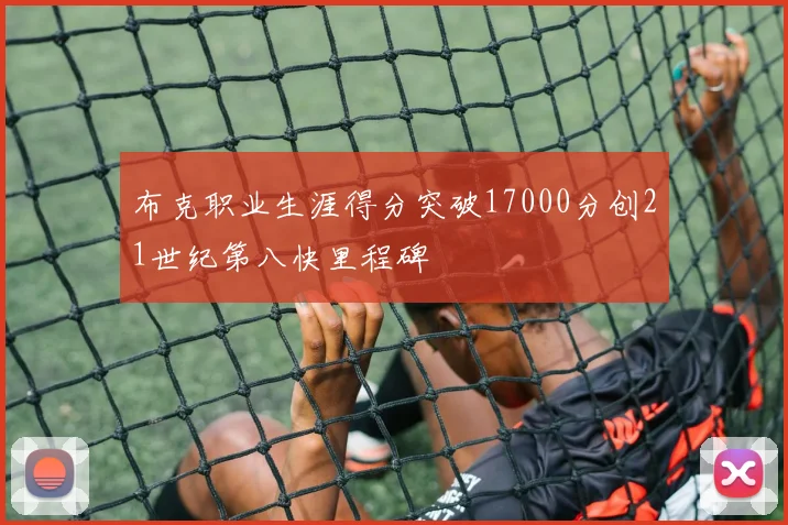 布克职业生涯得分突破17000分创21世纪第八快里程碑
