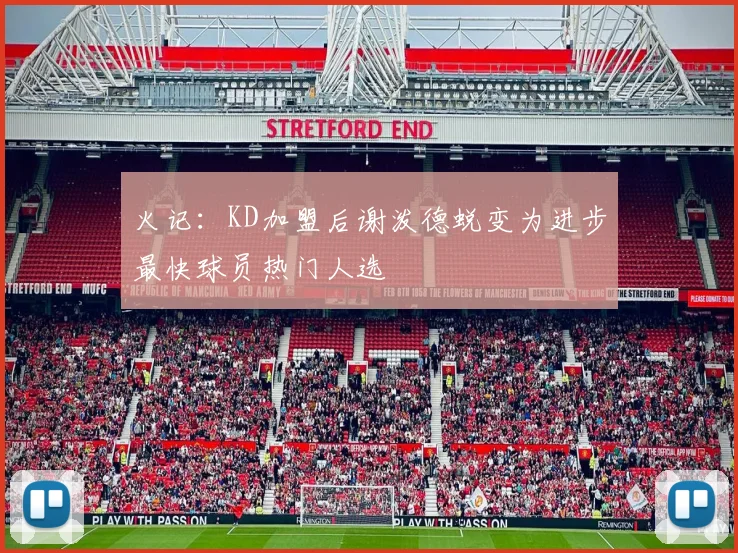 火记：KD加盟后谢泼德蜕变为进步最快球员热门人选