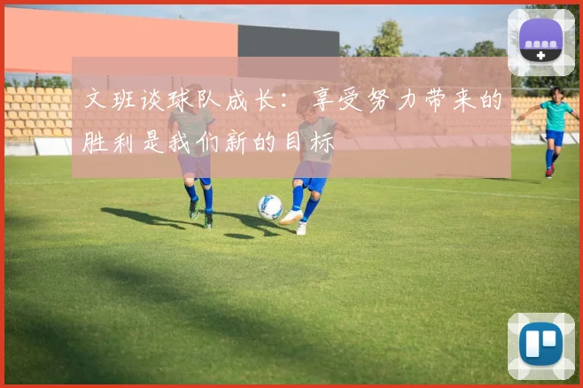 文班谈球队成长：享受努力带来的胜利是我们新的目标