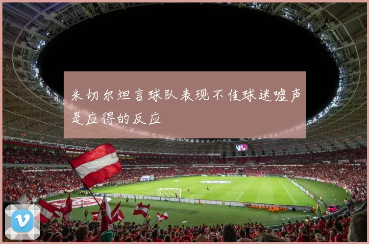 米切尔坦言球队表现不佳球迷嘘声是应得的反应