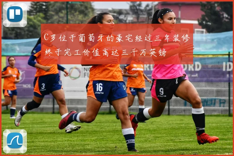 C罗位于葡萄牙的豪宅经过三年装修终于完工价值高达三千万英镑