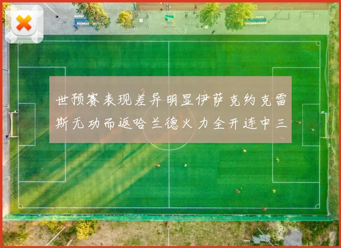 世预赛表现差异明显伊萨克约克雷斯无功而返哈兰德火力全开连中三元